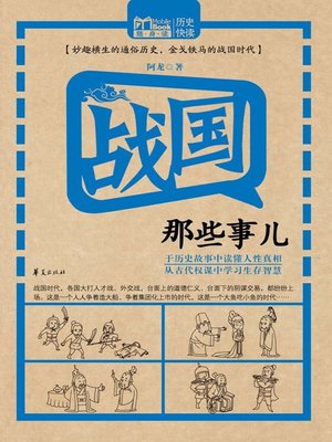 cover image of 战国那些事儿 (Stories of Warring States)